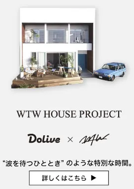 WTW House Project（ダブルティーハウスプロジェクト） | Dolive × WTW