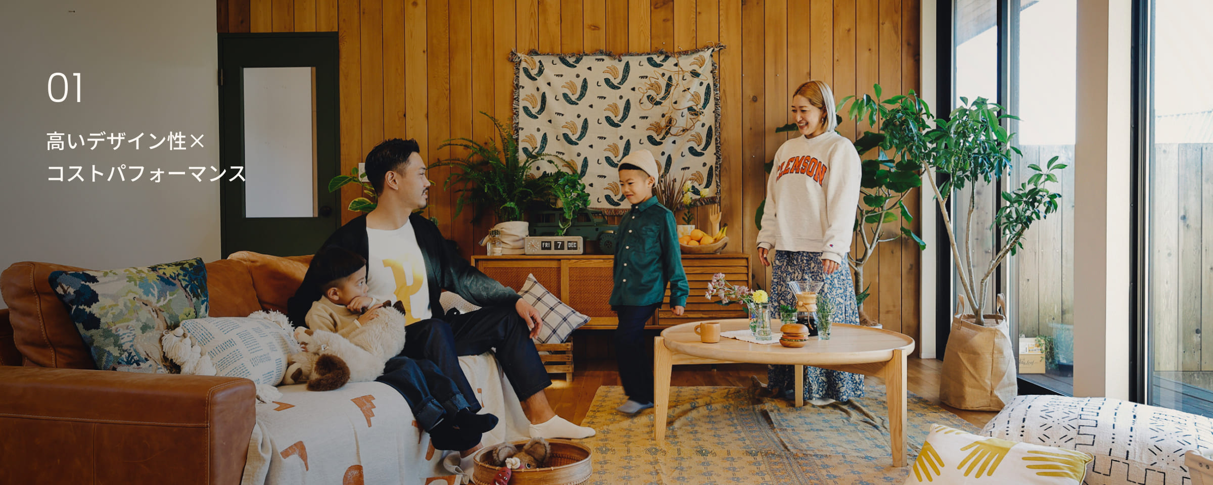 高いデザイン性×コストパフォーマンス