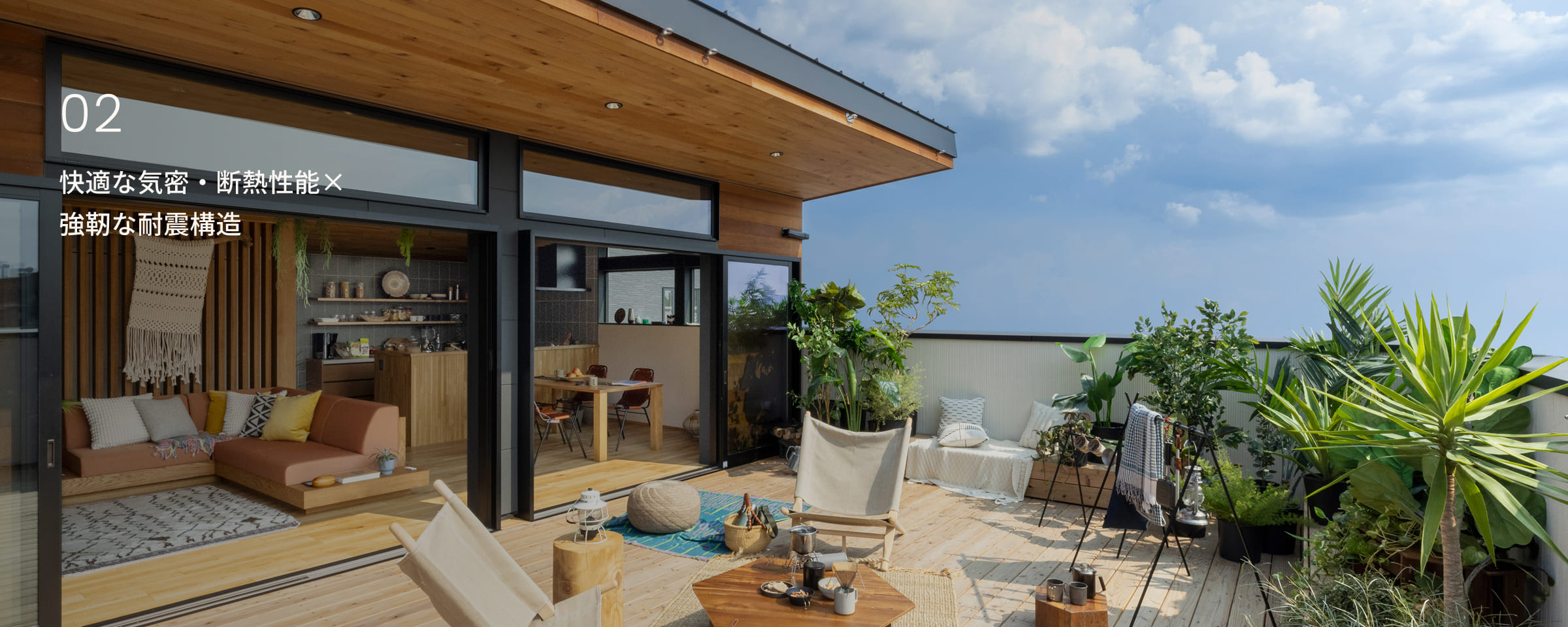 快適な気密・断熱性能×強靭な耐震構造