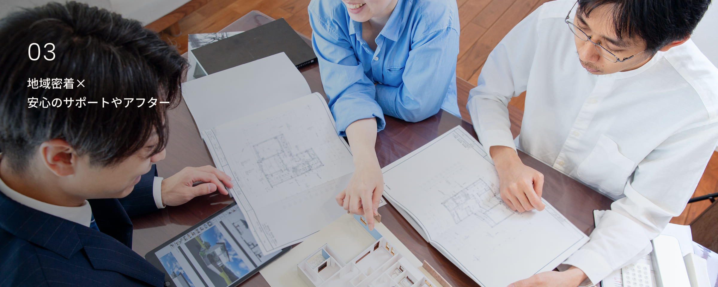 地域密着×安心のサポートやアフター