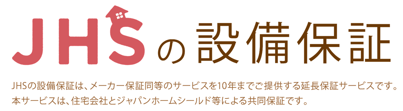 JHSの設備保証