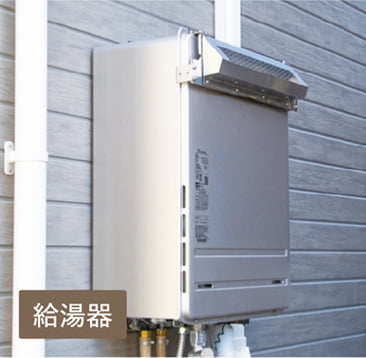 給湯器