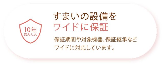 すまいの設備をワイドに保証