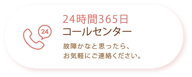 24時間365日コールセンター