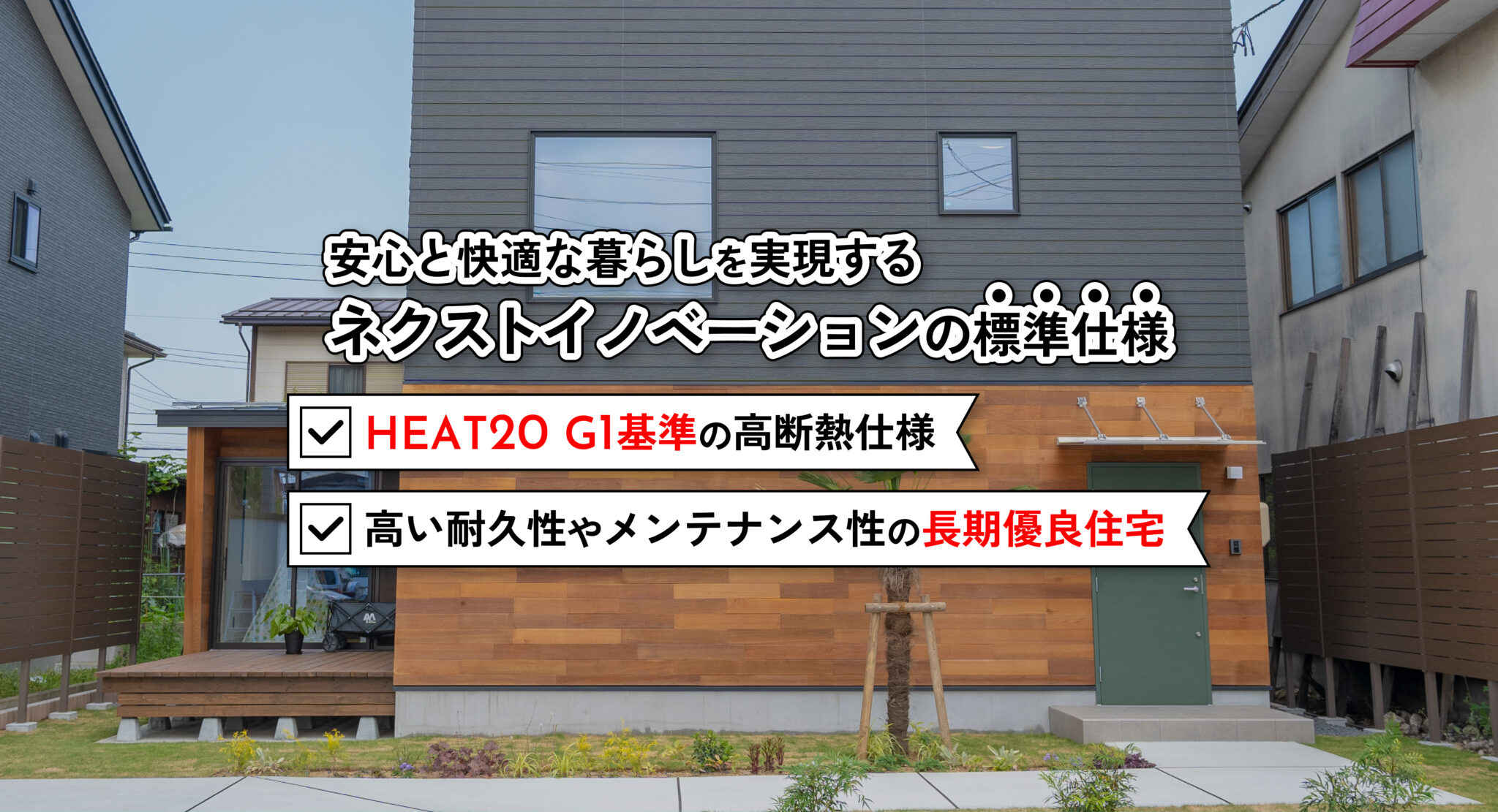 住宅性能とコストのバランスを追求した住まいづくり！