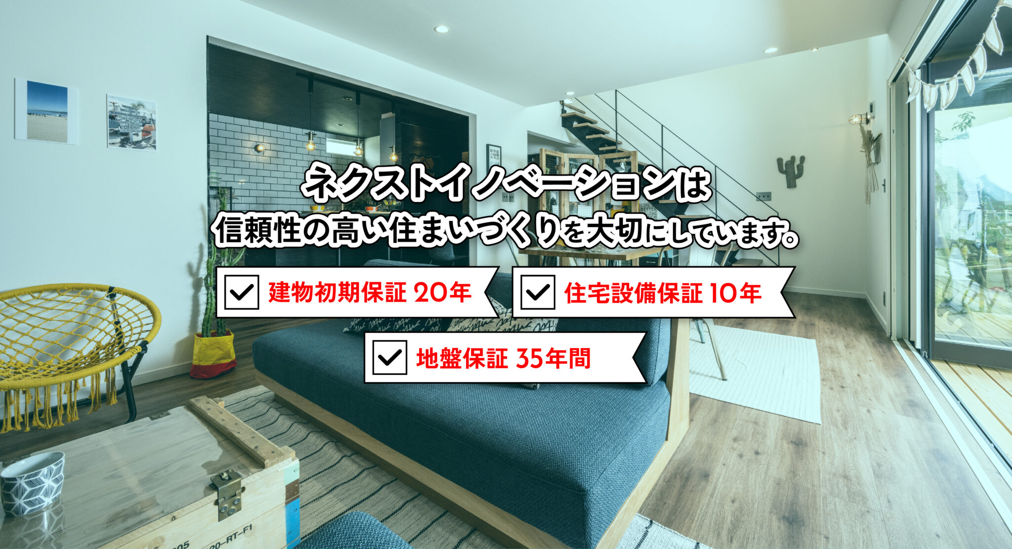 確かな安心と信頼性の高い住まいづくりを大切にしています！