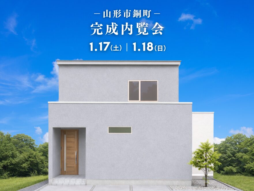 【1月17.18日開催】-山形市銅町-「新築建売住宅」完成内覧会！