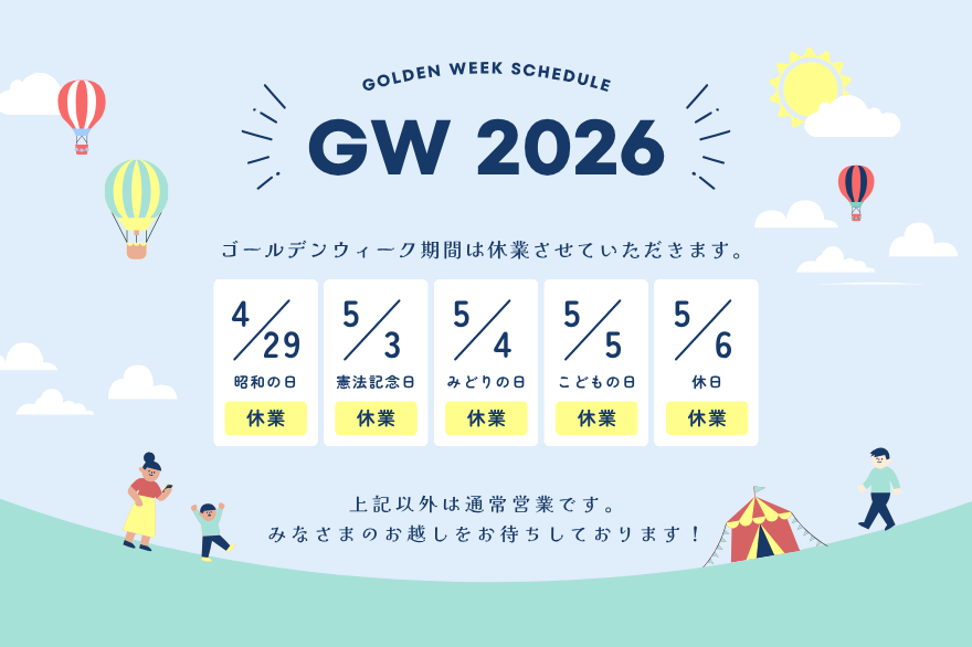ゴールデンウィーク休業日のお知らせ