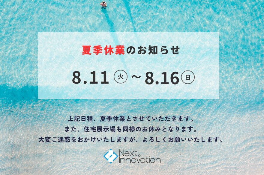夏季休業日のお知らせ