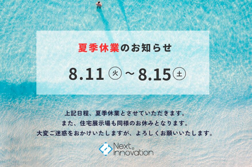 夏季休業日のお知らせ