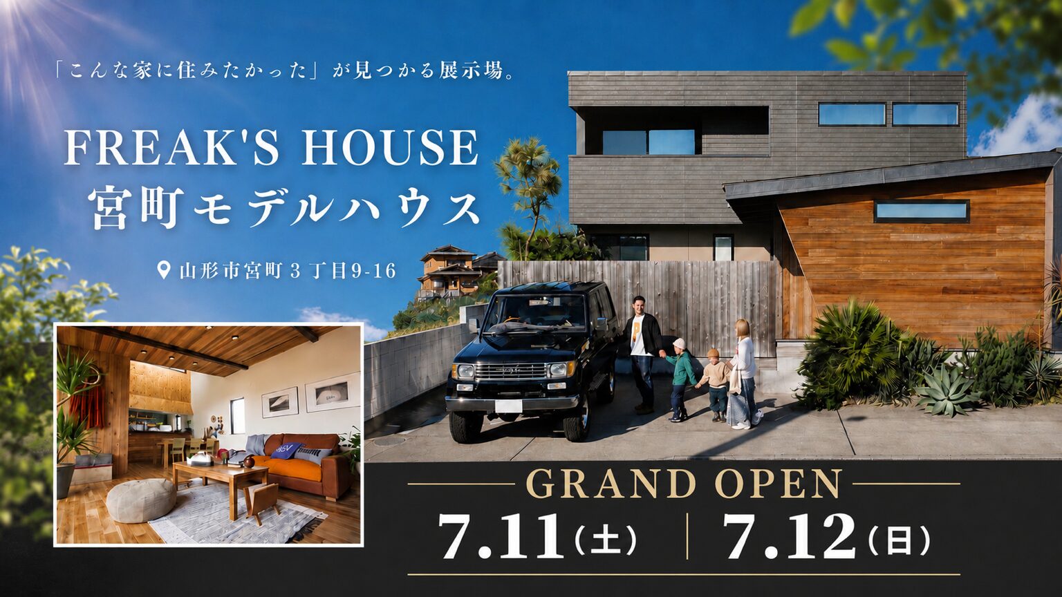 【7/11.12 グランドオープン】-FREAK'S HOUSE-宮町モデルハウス-