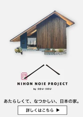 NIHON NOIE PROJECT（日本の家プロジェクト） | Dolive（ドライブ）