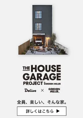HE HOUSE GARAGE PROJECT（ハウスガレージプロジェクト）| Dolive × GORDON MILLER