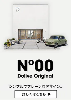 シンプルでプレーンなデザイン。Doliveらしい家「No.00」 | Dolive（ドライブ）