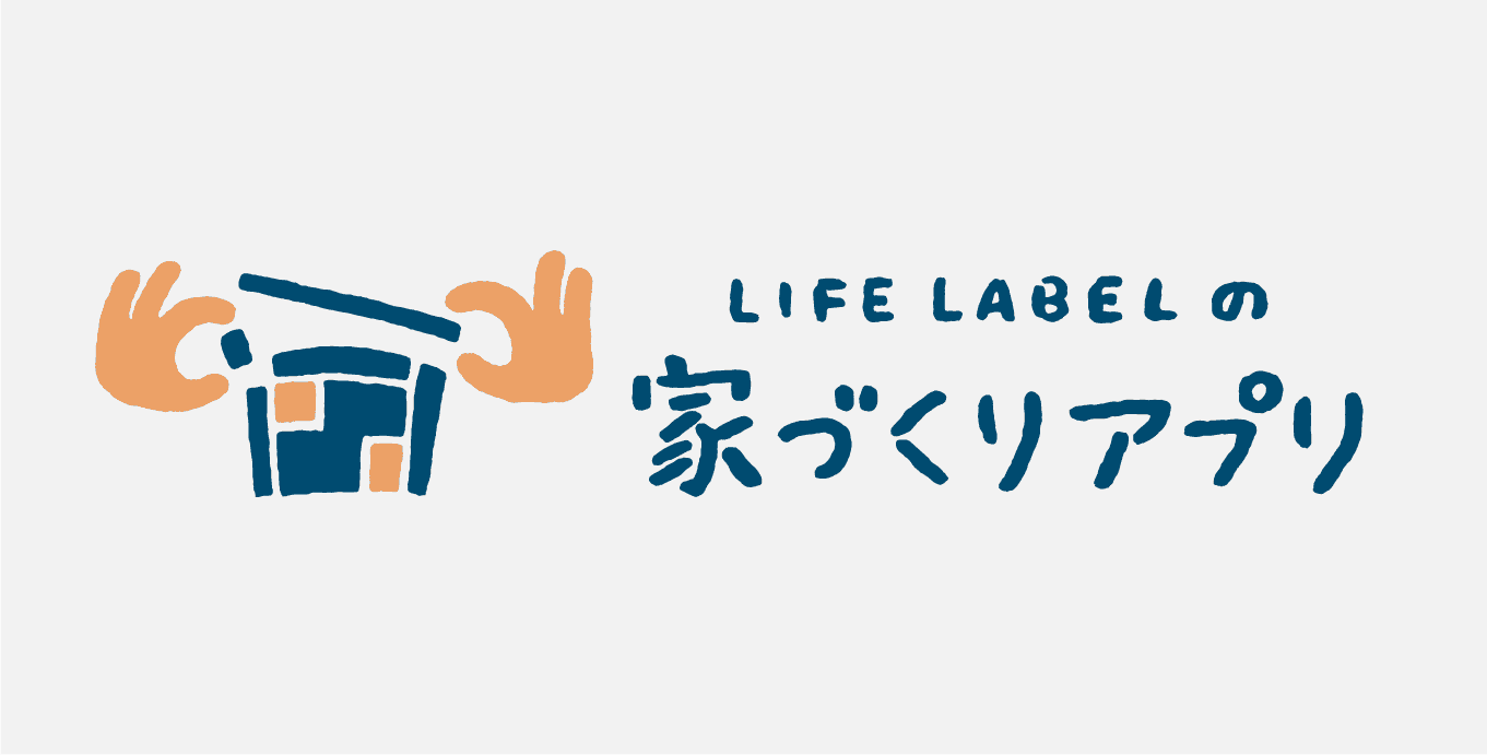 LIFE LABELの家づくりアプリ