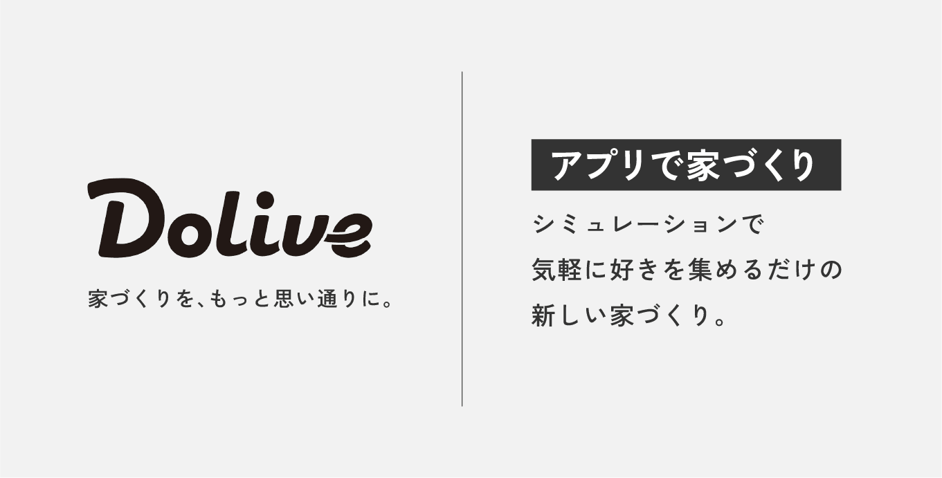 Dolive 家づくりを、もっと思い通りに。アプリで家づくり シミュレーションで気軽に好きを集めるだけの新しい家づくり。