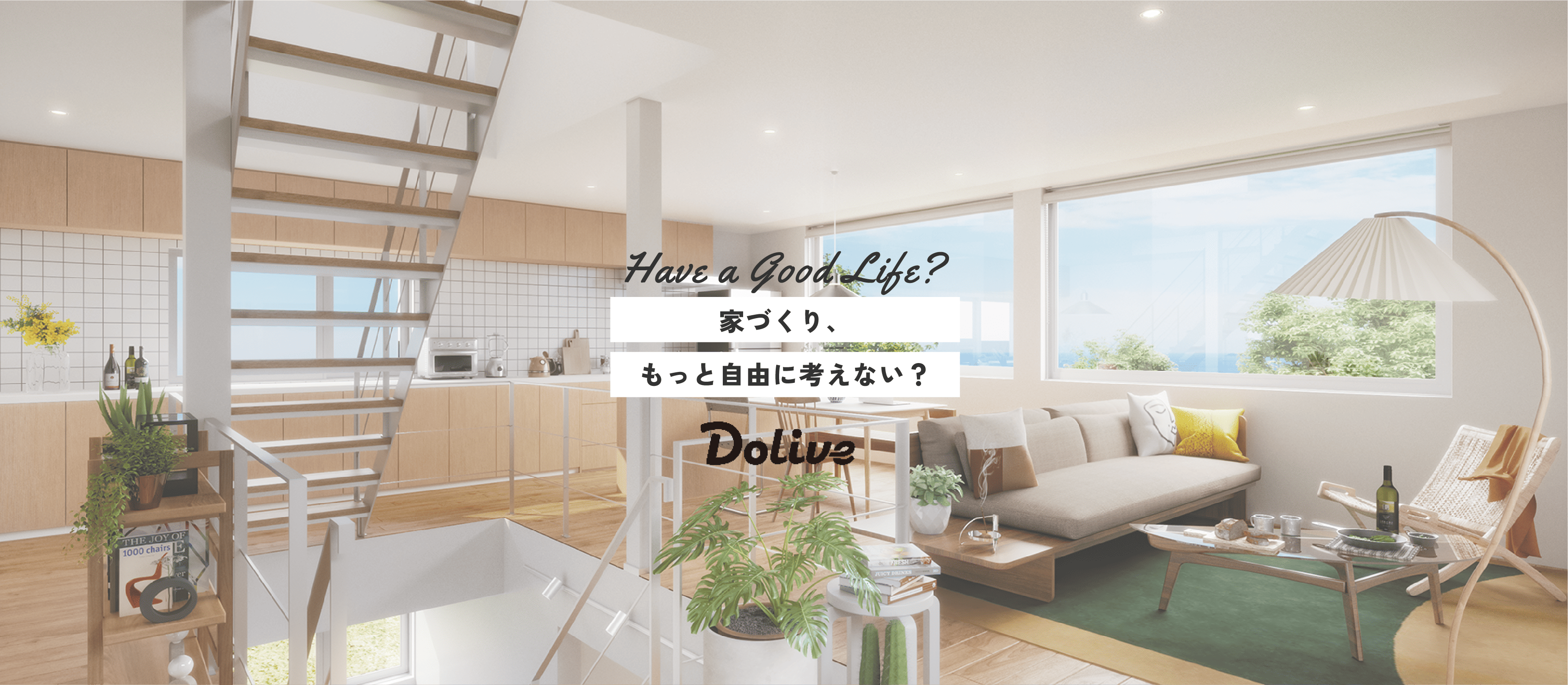 Have a Good Life? 家づくり、もっと自由に考えない？ Dolive