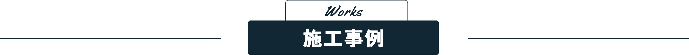 Works 施工事例