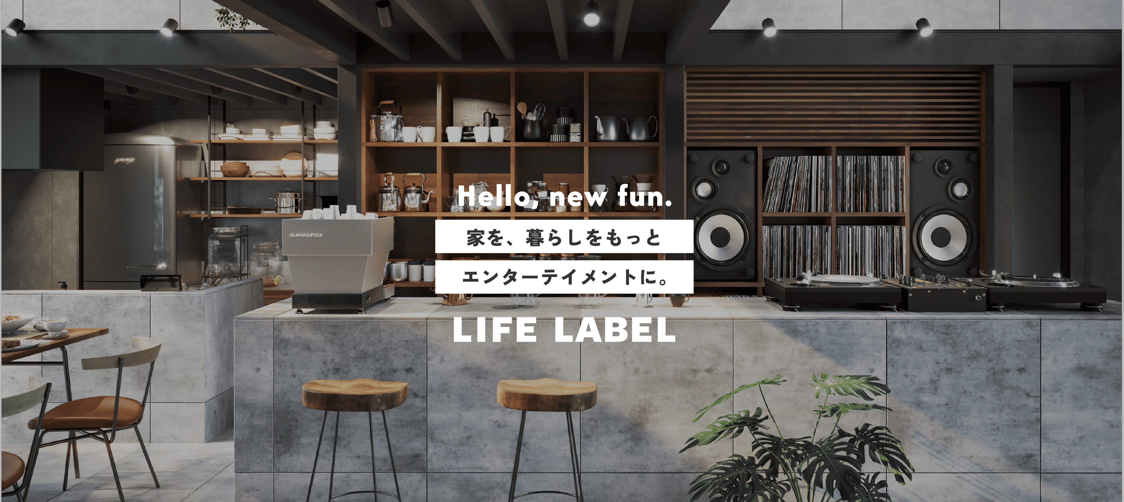 Hello, new fun. 家を、暮らしをもっとエンターテイメントに。LIFE LABEL