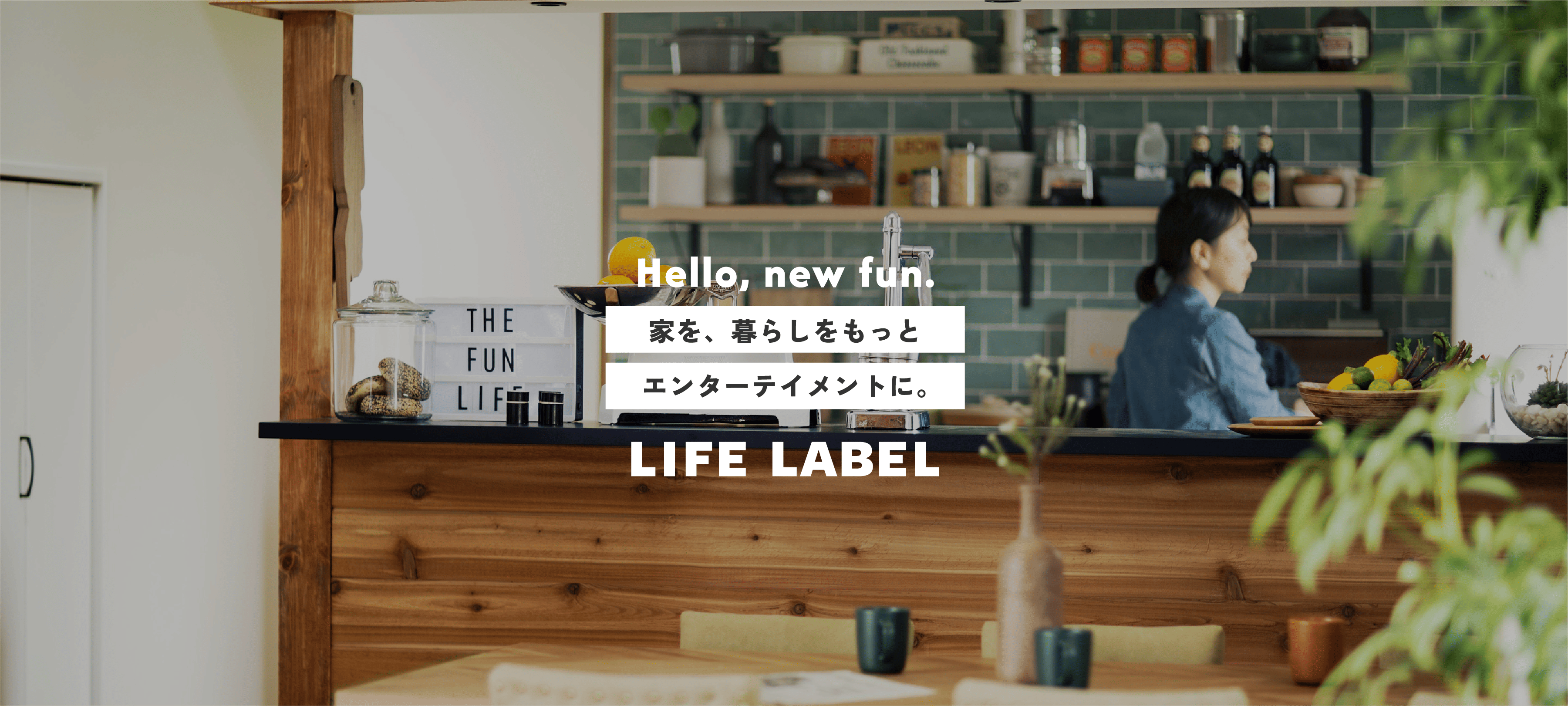 Hello, new fun. 家を、暮らしをもっとエンターテイメントに。LIFE LABEL